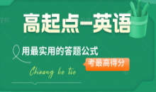 成考英语（高起点）