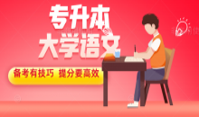 成考大学语文（专升本）